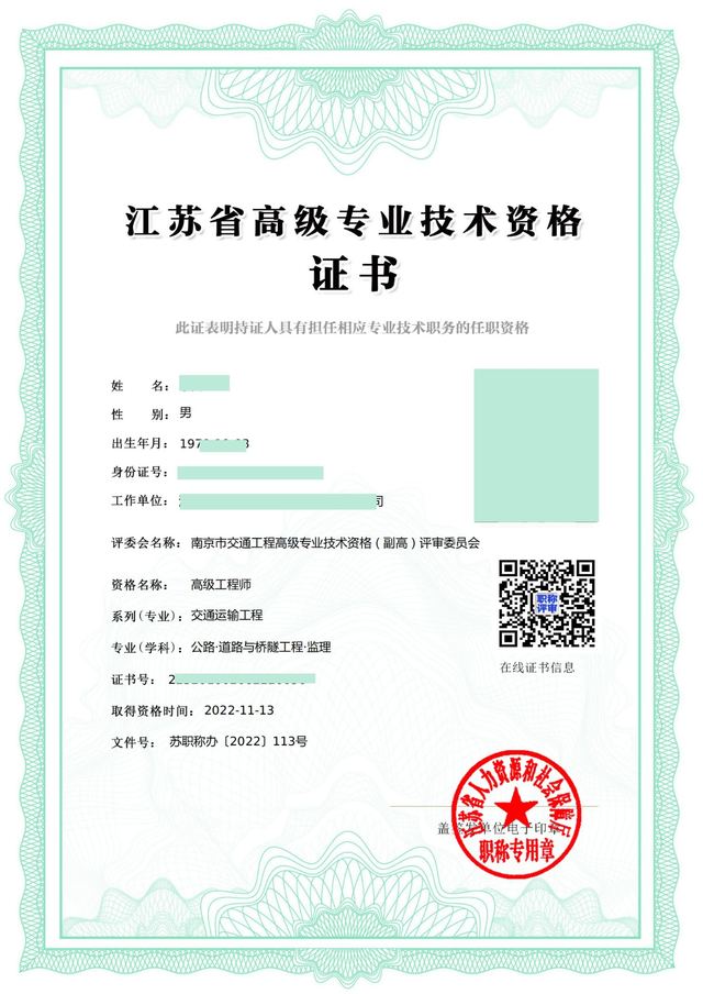 南京方德行知职称评审案例：南京·高级工程师·交通运输工程证书