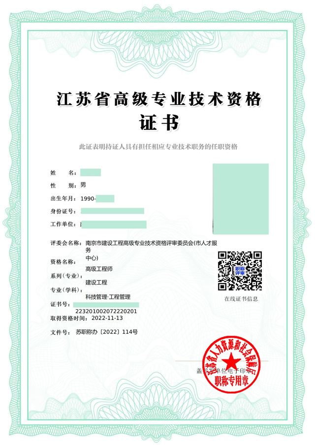 南京方德行知职称评审案例：南京·高级工程师·建设工程证书
