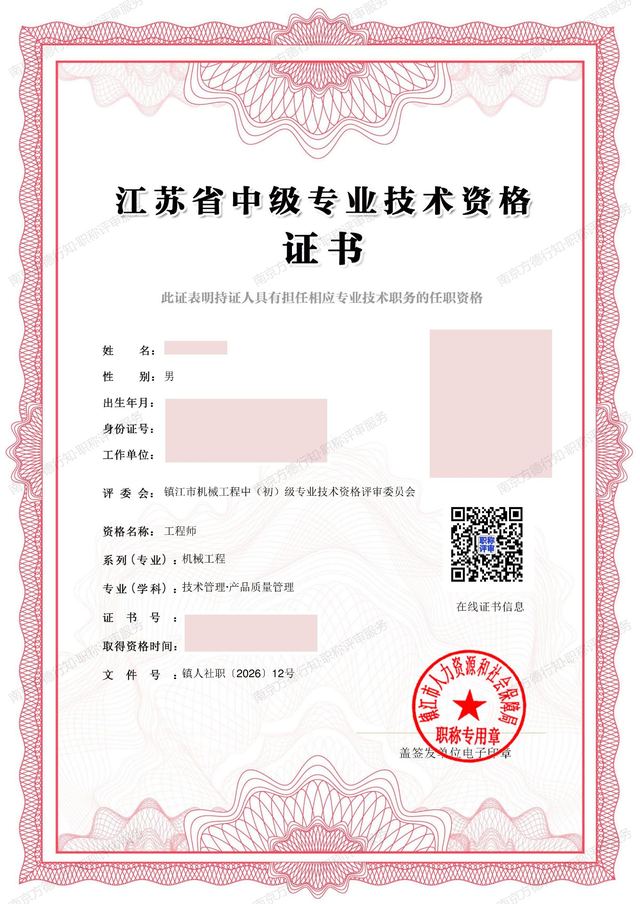 南京方德行知职称评审案例：镇江·工程师（中级）·机械工程证书