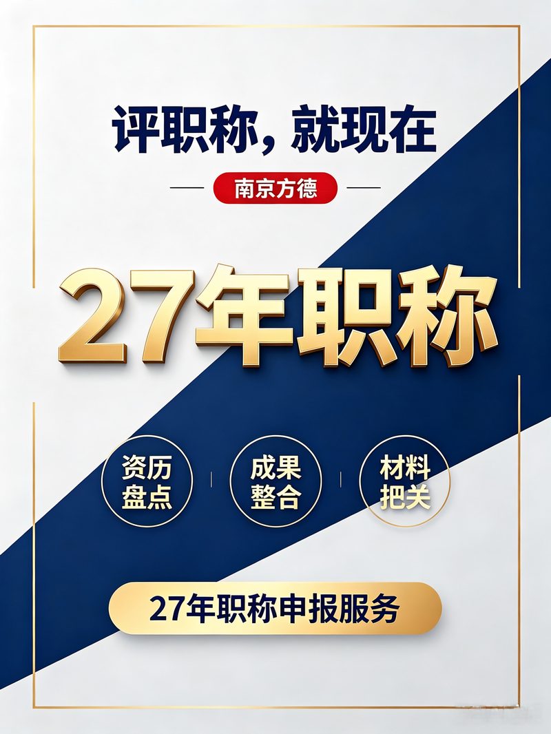 南京方德27年职称申报服务