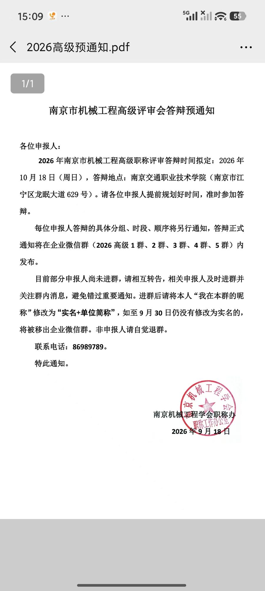 2026南京市机械工程高级职称评审答辩预通知