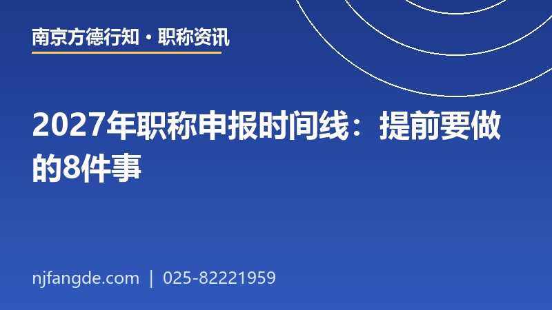 2027年职称申报时间线 2027年职称申报时间线