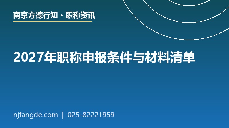 2027年职称申报条件与材料清单 2027年职称申报条件与材料清单