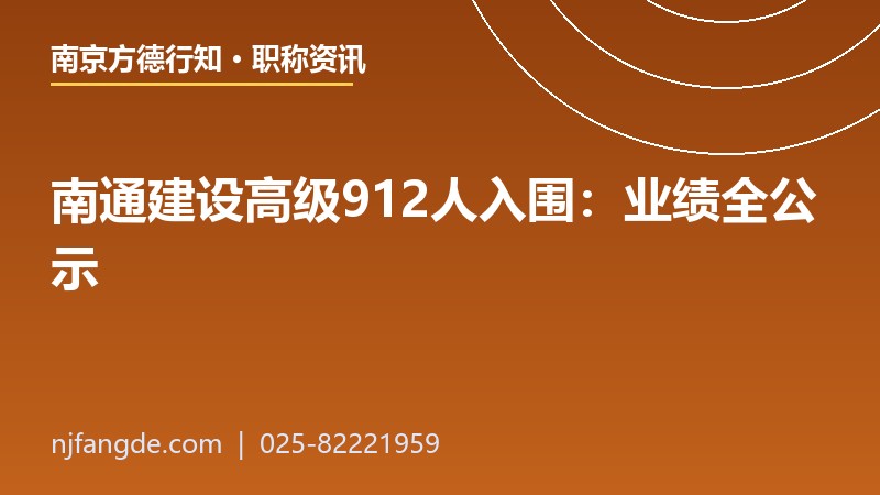 南通建设高级职称912人入围 南通建设高级职称912人入围