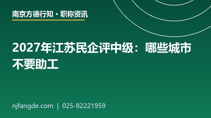 2027年江苏民企评中级助工要求