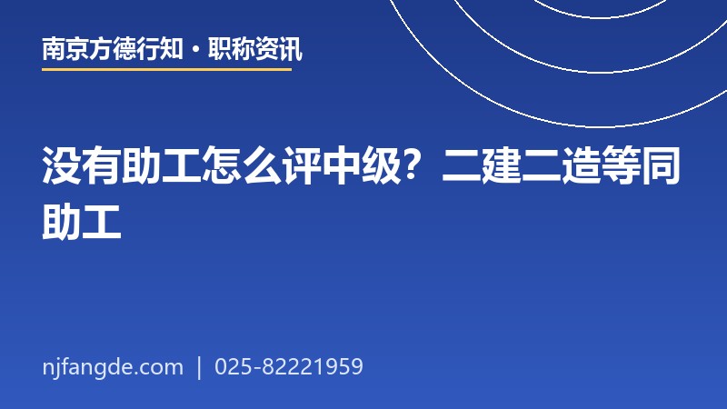 没有助工怎么评中级职称 没有助工怎么评中级职称