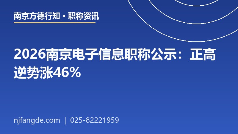 2026南京电子信息职称公示解读 2026南京电子信息职称公示解读