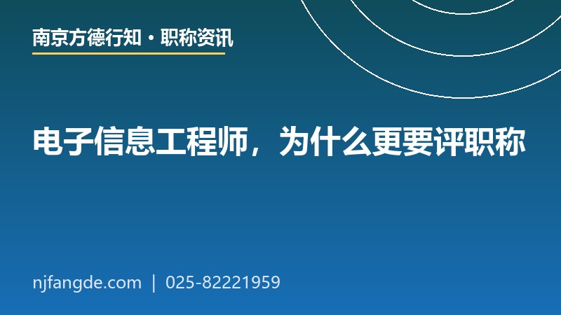 电子信息工程师为什么更要评职称 电子信息工程师为什么更要评职称