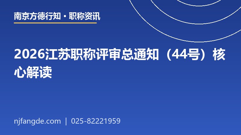 2026江苏职称评审总通知解读 2026江苏职称评审总通知解读