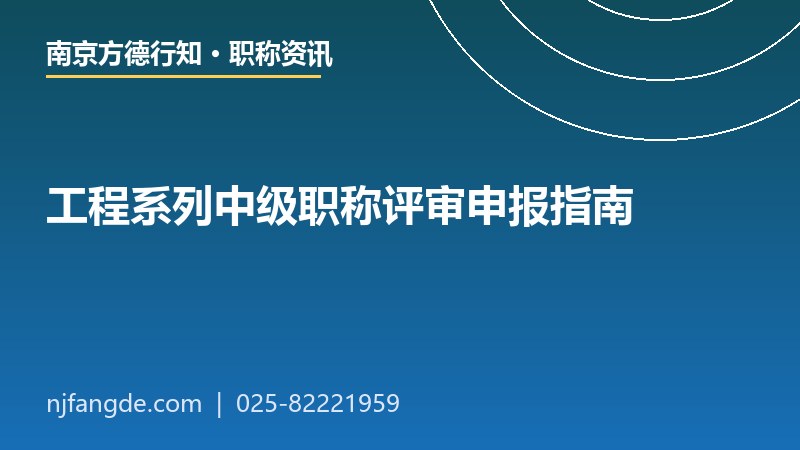 工程系列中级职称评审申报指南 工程系列中级职称评审申报指南