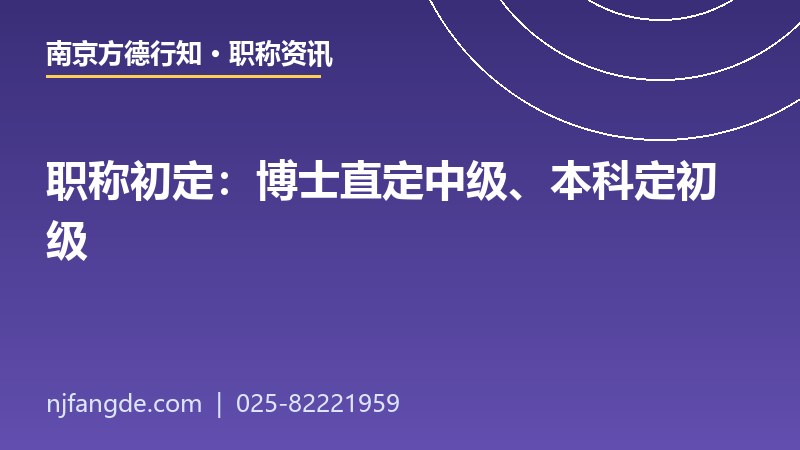 职称初定指南 职称初定指南