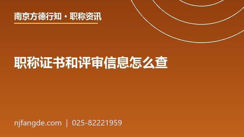 职称证书和评审信息怎么查 职称证书和评审信息怎么查