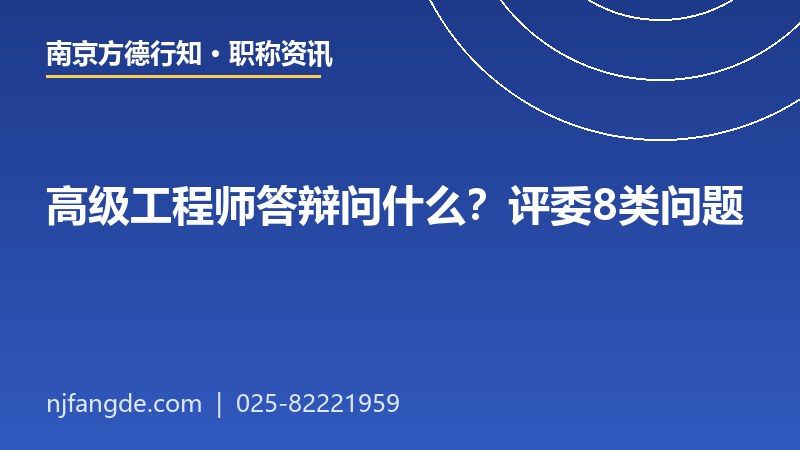 高级工程师答辩问什么 高级工程师答辩问什么