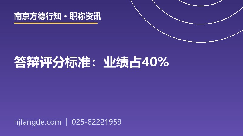 高级工程师答辩评分标准 高级工程师答辩评分标准