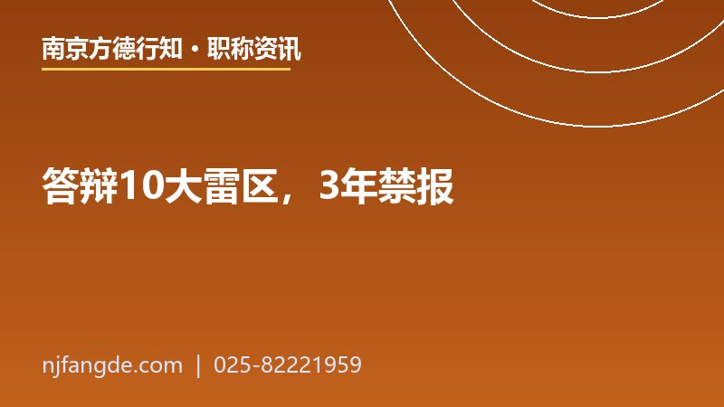 高级工程师答辩雷区 高级工程师答辩雷区