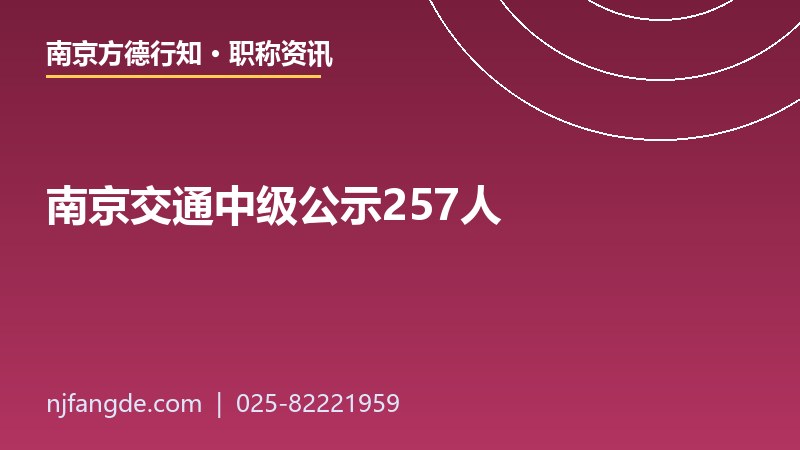 2026南京交通中级职称公示 2026南京交通中级职称公示